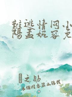 难逃情网小说陈阳孟婉容免费阅读