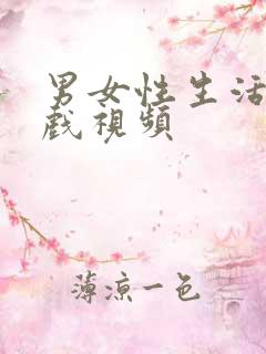 男女性生活激情戏视频