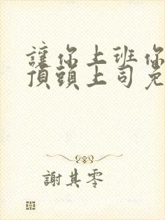 让你上班你娶了顶头上司免费观看大结局