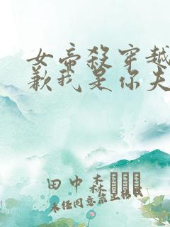 女帝杀穿越者抱歉我是你夫君小说免费阅读