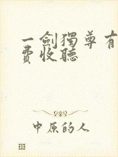 一剑独尊有声免费收听