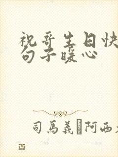 祝哥生日快乐的句子暖心