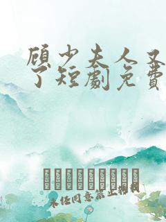 顾少夫人又虐渣了短剧免费观看