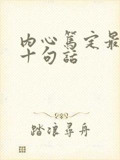 内心笃定最经典十句话