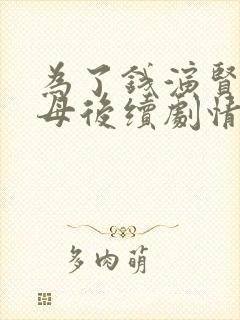 为了钱演贤妻良母后续剧情