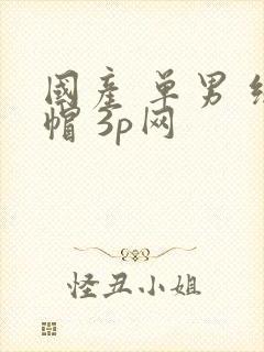 国产 单男 绿帽 3p网