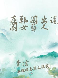 在韩国出道的中国女艺人