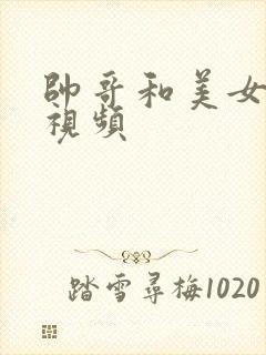 帅哥和美女亲嘴视频