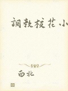 调教校花小母狗