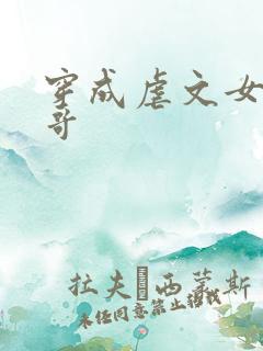 穿成虐文女主他哥