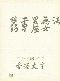 双子男无法放弃的星座女