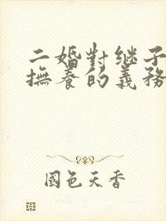 二婚对继子女有抚养的义务吗