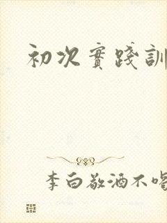 初次实践训诫文