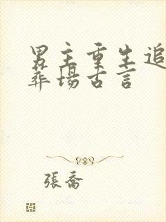 男主重生追妻火葬场古言