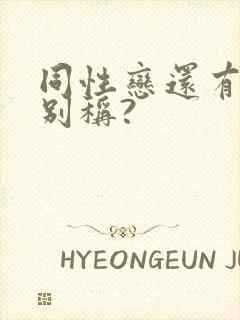 同性恋还有哪些别称?