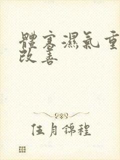 体寒湿气重如何改善