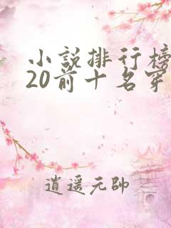 小说排行榜2020前十名穿越完结