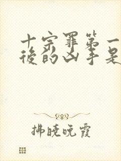 十宗罪第一部最后的凶手是谁