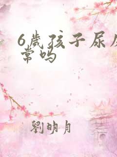 6岁孩子尿床正常吗