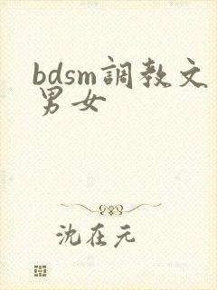 bdsm调教文男女