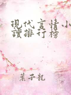 现代言情小说阅读排行榜