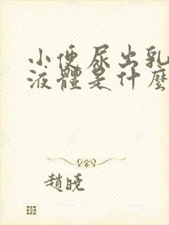 小便尿出乳白色液体是什么问题男性