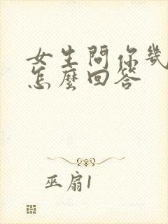 女生问你几点睡怎么回答