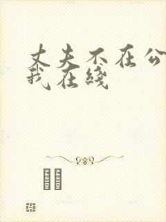 丈夫不在公公迫我在线