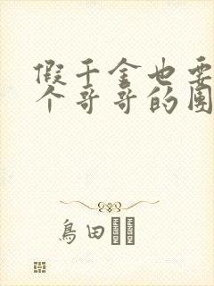 假千金也要当七个哥哥的团宠全文阅读免费