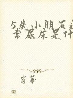 5岁小朋友还经常尿床是什么原因?