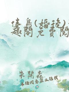 倦鸟(婚后)笔趣阁免费阅读