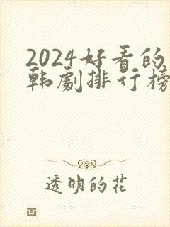 2024好看的韩剧排行榜前十名