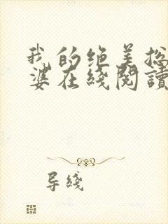 我的绝美总裁老婆在线阅读