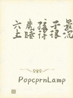 六岁孩子最近晚上睡得很沉尿床不知道