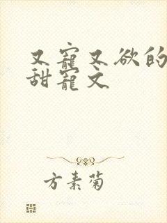 又宠又欲的古言甜宠文