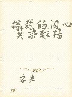 总裁的囚心娇妻 莫染离殇