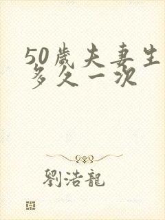 50岁夫妻生活多久一次