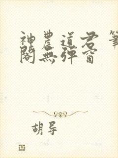 神农道君 笔趣阁无弹窗