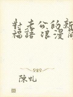 对老公的新年祝福语 浪漫简短