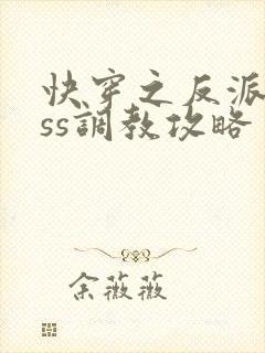 快穿之反派boss调教攻略 阅读