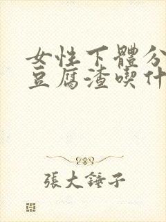 女性下体分泌物豆腐渣吃什么药