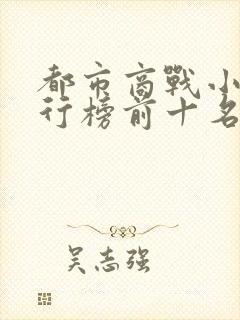 都市商战小说排行榜前十名