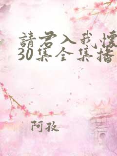 请君入我怀短剧30集全集播放