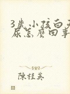 3岁小孩白天遗尿怎么回事