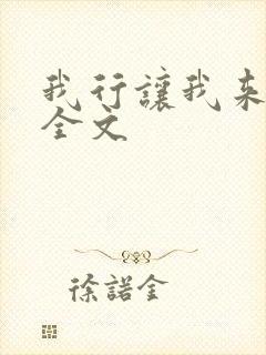 我行让我来简茸全文