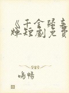 《千金归来》曾辉短剧免费观看全集