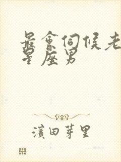 最会伺候老婆的星座男