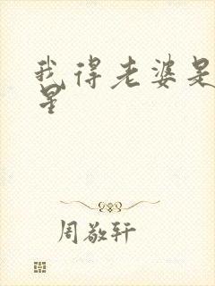 我得老婆是大明星