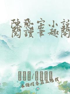 陈飞宇小说免费阅读笔趣阁最新章节