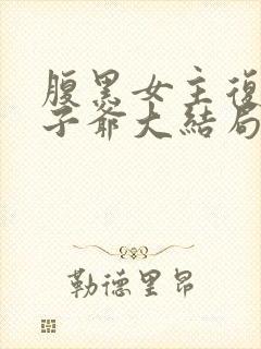 腹黑女主复仇太子爷大结局